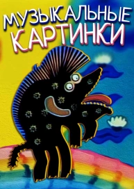 Музыкальные картинки