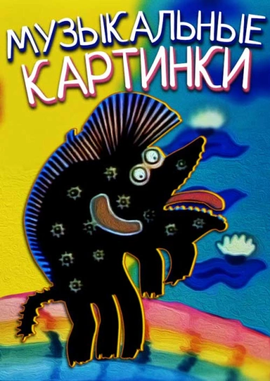 Музыкальные картинки