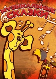 Музыкальные сказки