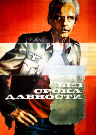 Без срока давности