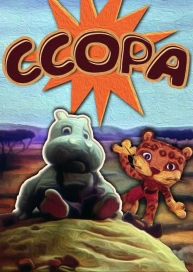 Ссора