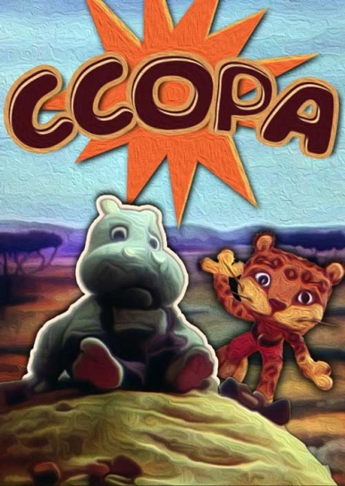 Ссора