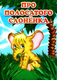 Про полосатого слоненка