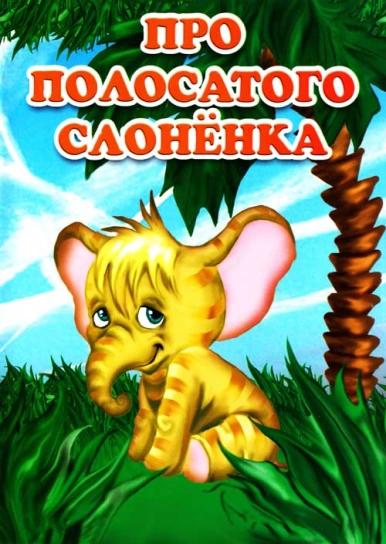 Про полосатого слоненка