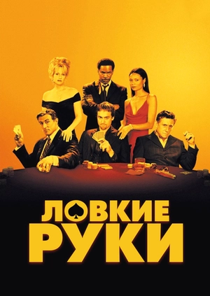 Ловкие руки