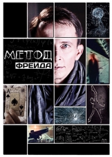 Метод Фрейда Метод Фрейда