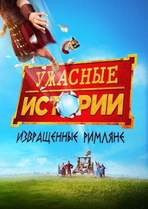 Ужасные истории: Извращенные римляне