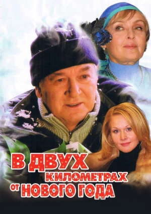 2 Километра До Нового Года Бесплатно 2 Километра До Нового Года Бесплатно