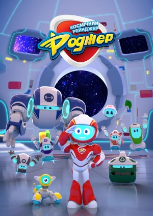 Космічний рейнджер Роджер
