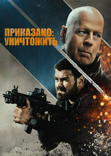 Приказано: уничтожить