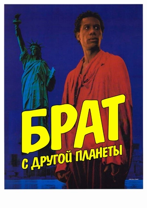Брат с другой планеты