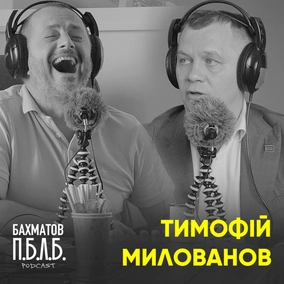 Тимофій Милованов: про гроші, поради Авакова та злість на Порошенка