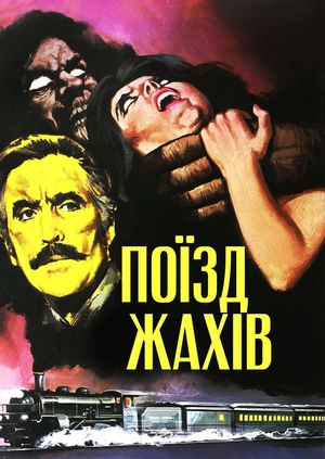Поїзд жахів