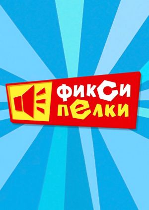 Фиксипелки Под Новый Год