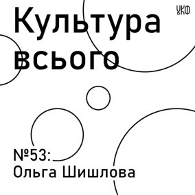 Ольга Шишлова. Культура інклюзивної творчості