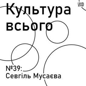 Севгіль Мусаєва. Культура нової журналістики