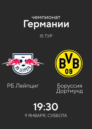 15-й тур. РБ Лейпциг — Боруссия Дортмунд. 1:3 Обзор матча