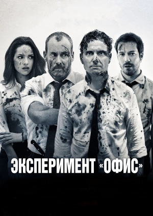 Эксперимент «Офис»
