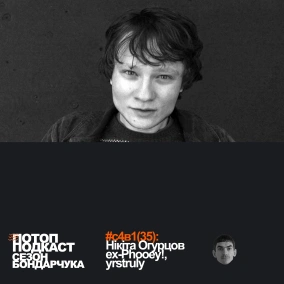 #35 Сезон Бондарчука: Нікіта Огурцов проти всіх