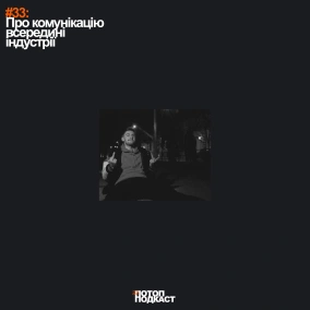 #33 Про комунікацію всередині індустрії