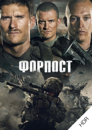 Форпост UHD HDR