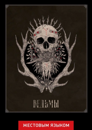Ведьмы (жестовым языком)