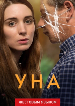 Уна (жестовым языком)
