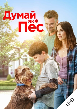 Думай як пес UHD