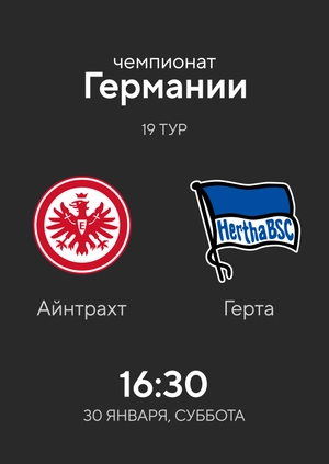 19-й тур. Айнтрахт — Герта. 3-1 Обзор матча