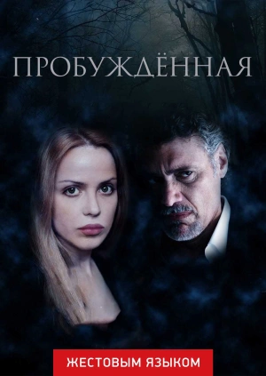 Пробуждённая (жестовым языком)