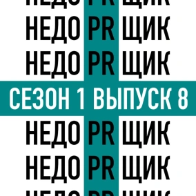 Где учат пиарщиков?