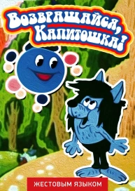 Возвращайся, Капитошка! (жестовым языком)