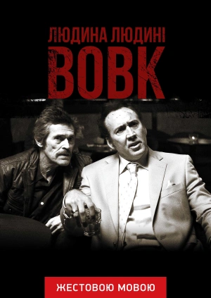 Людина людині вовк (жестовою мовою)