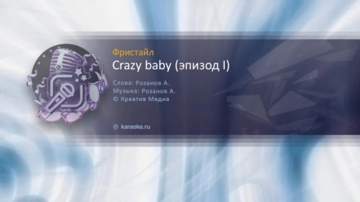 Фристайл - караоке