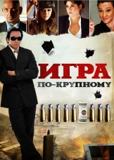 Игра по-крупному
