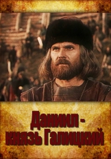 Даниил - князь Галицкий