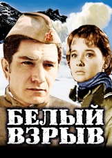 Белый взрыв