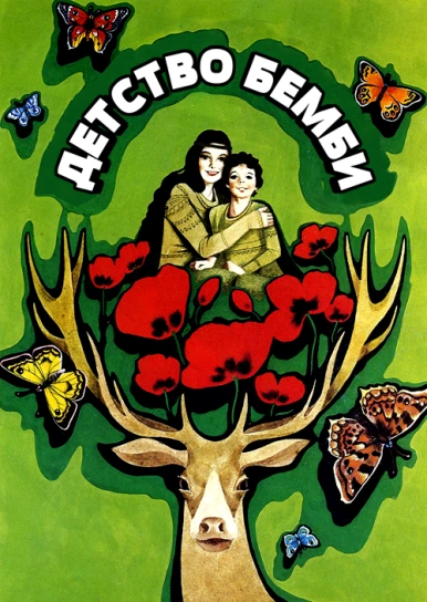 Детство Бемби