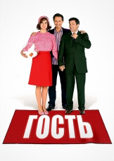 Гость