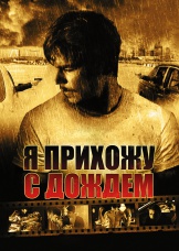 Я прихожу с дождём