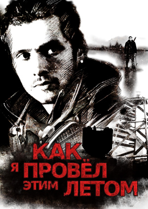 Как я провёл этим летом смотреть онлайн бесплатно (2 часа 4 минуты)