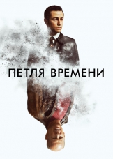 Петля времени Петля времени