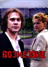 Возмездие