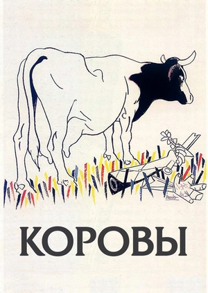 Коровы