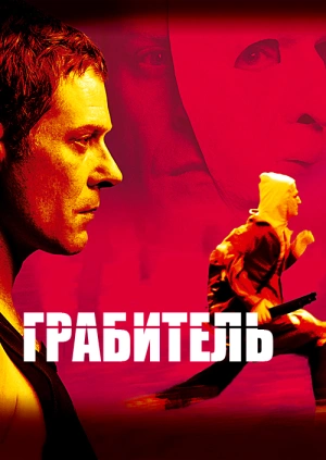 Грабитель