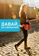 Давай, до свидания! Давай, до свидания!