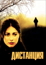 Дистанция