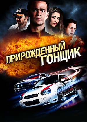Прирожденный гонщик субару