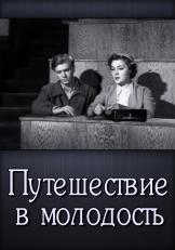 Путешествие в молодость