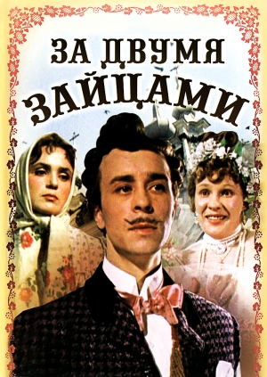 За Двумя Зайцами Новогоднее